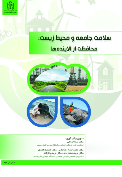سلامت جامعه و محیط زیست